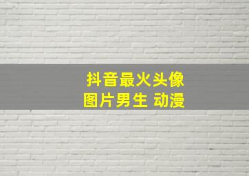 抖音最火头像图片男生 动漫